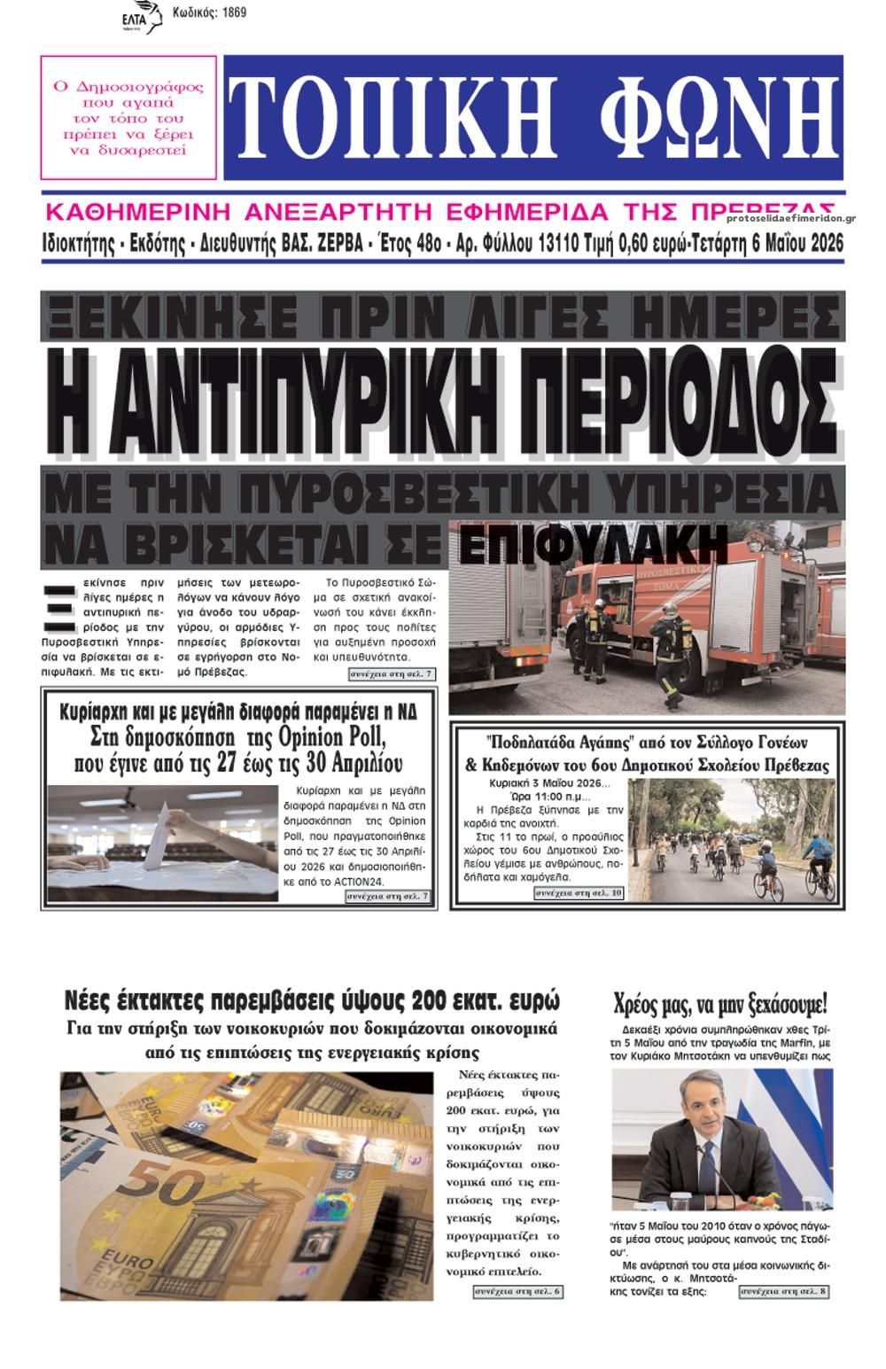 Πρωτοσέλιδο εφημερίδας Τοπική Φωνή Πρέβεζας