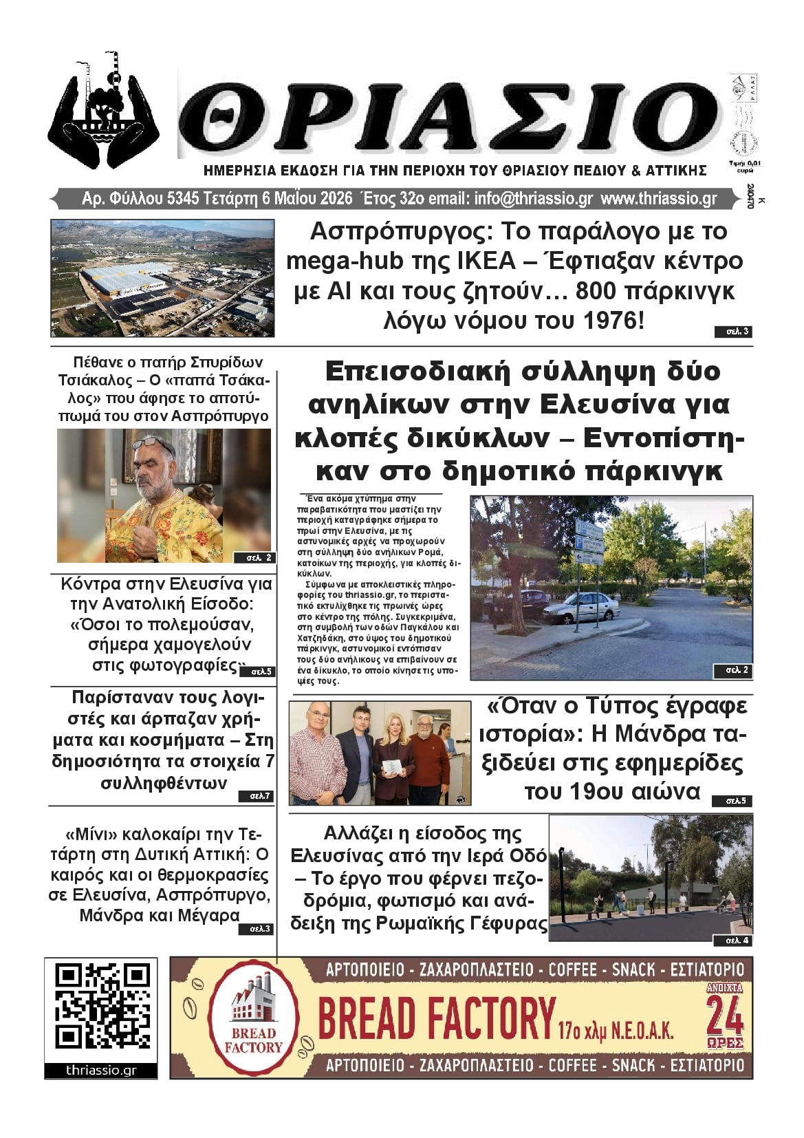 Πρωτοσέλιδο εφημερίδας Θριάσιο