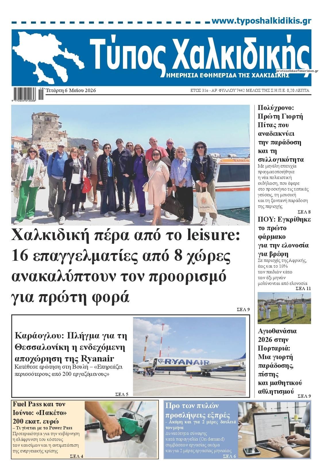 Πρωτοσέλιδο εφημερίδας Τύπος Χαλκιδικής
