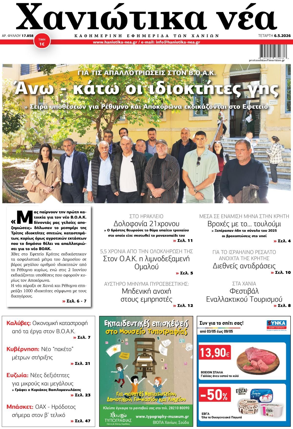 Πρωτοσέλιδο εφημερίδας Χανιώτικα Νέα