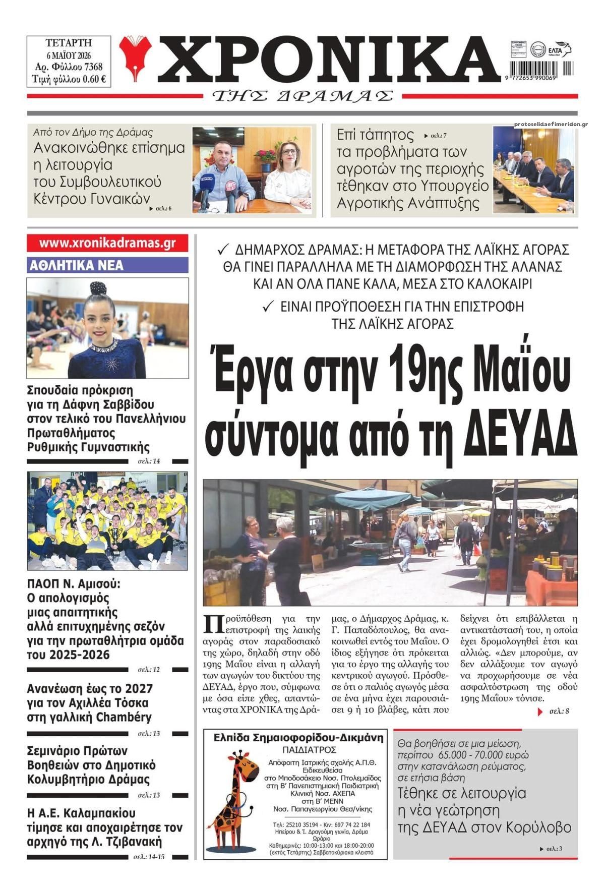Πρωτοσέλιδο εφημερίδας Χρονικά Δράμας