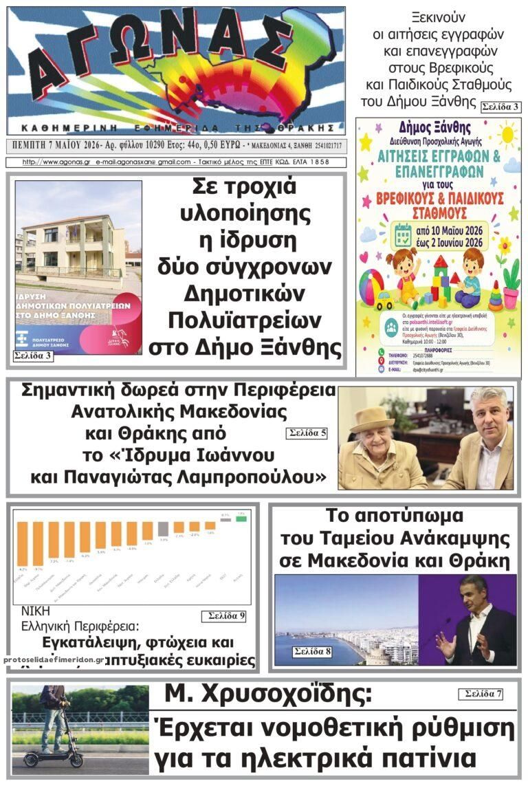 Πρωτοσέλιδο εφημερίδας Αγώνας Θράκης