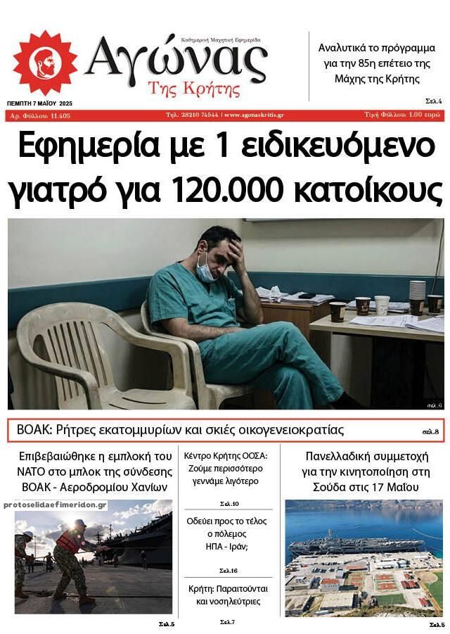 Πρωτοσέλιδο εφημερίδας Αγώνας της Κρήτης