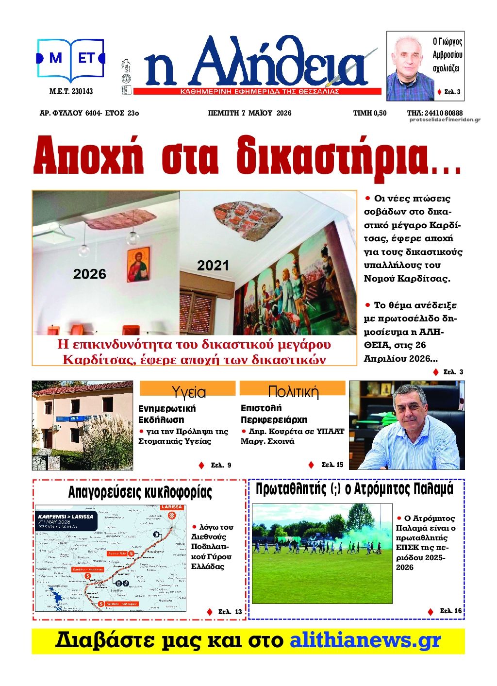 Πρωτοσέλιδο εφημερίδας Αλήθεια της Καρδίτσας