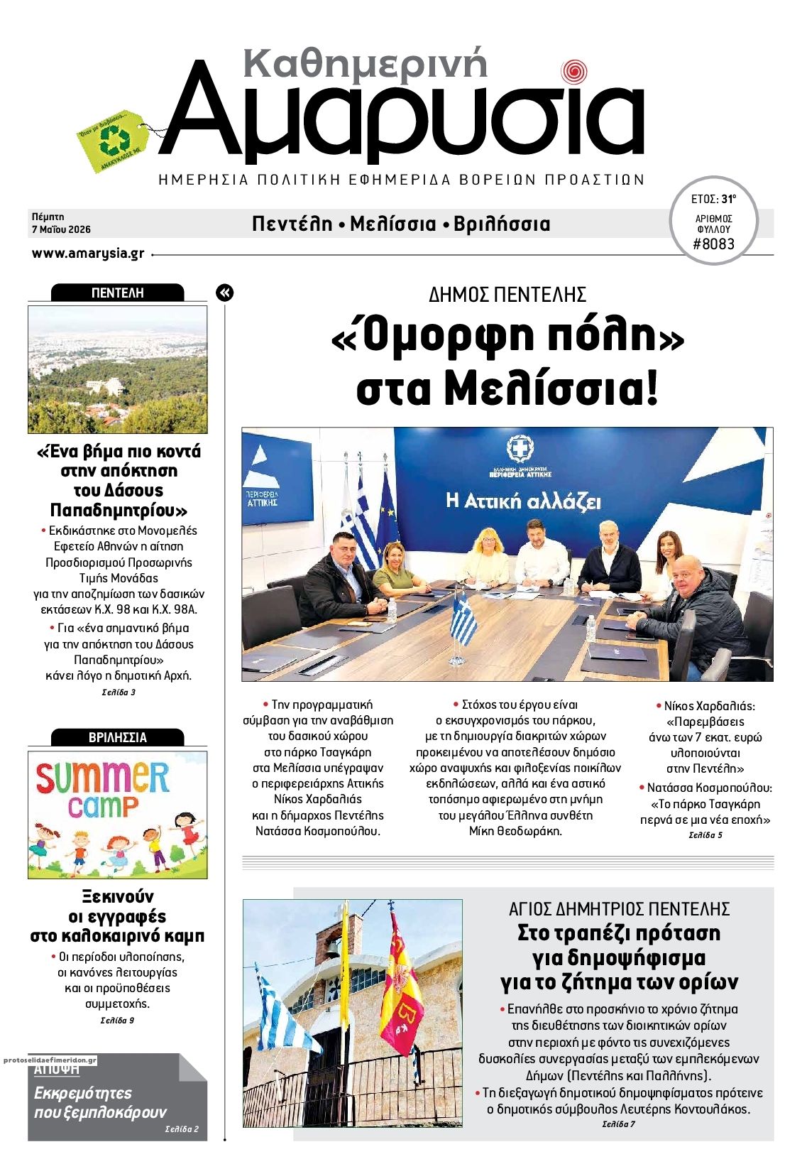 Πρωτοσέλιδο εφημερίδας Αμαρυσία