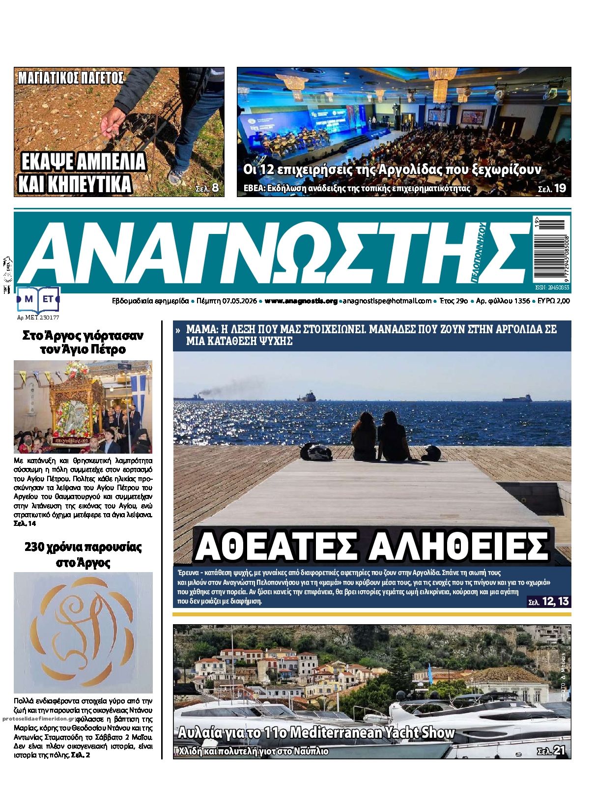 Πρωτοσέλιδο εφημερίδας Αναγνώστης Πελ/σου