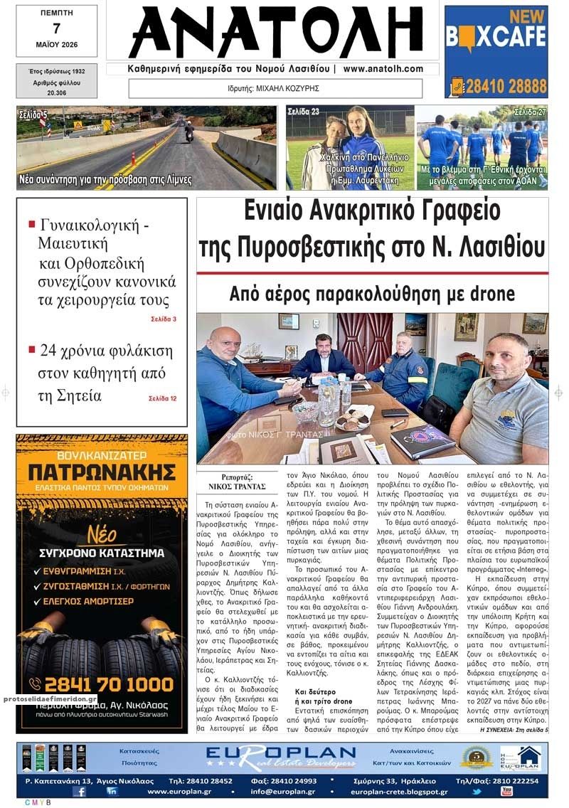 Πρωτοσέλιδο εφημερίδας Ανατολή