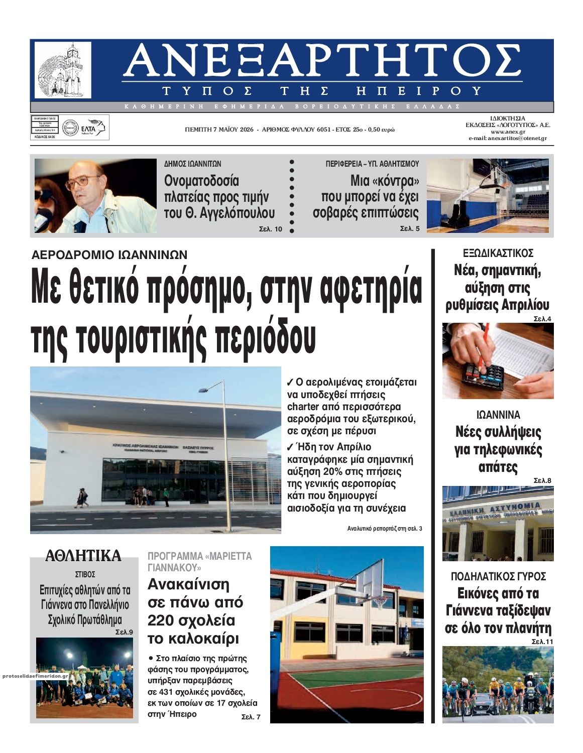 Πρωτοσέλιδο εφημερίδας Ανεξάρτητος Ηπείρου