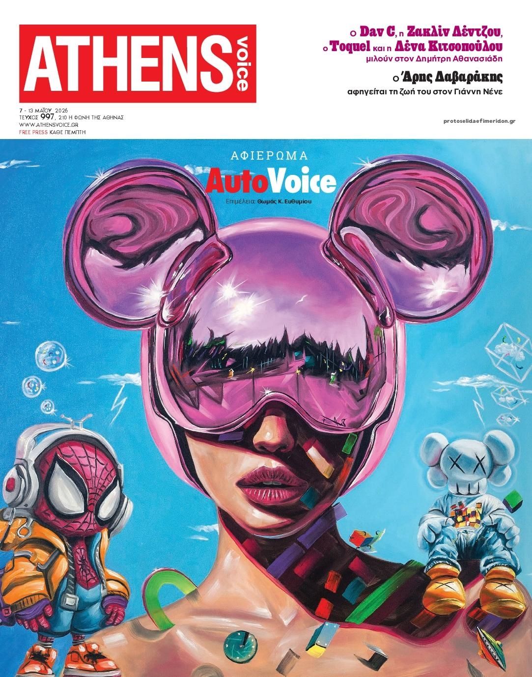 Πρωτοσέλιδο εφημερίδας Athens Voice