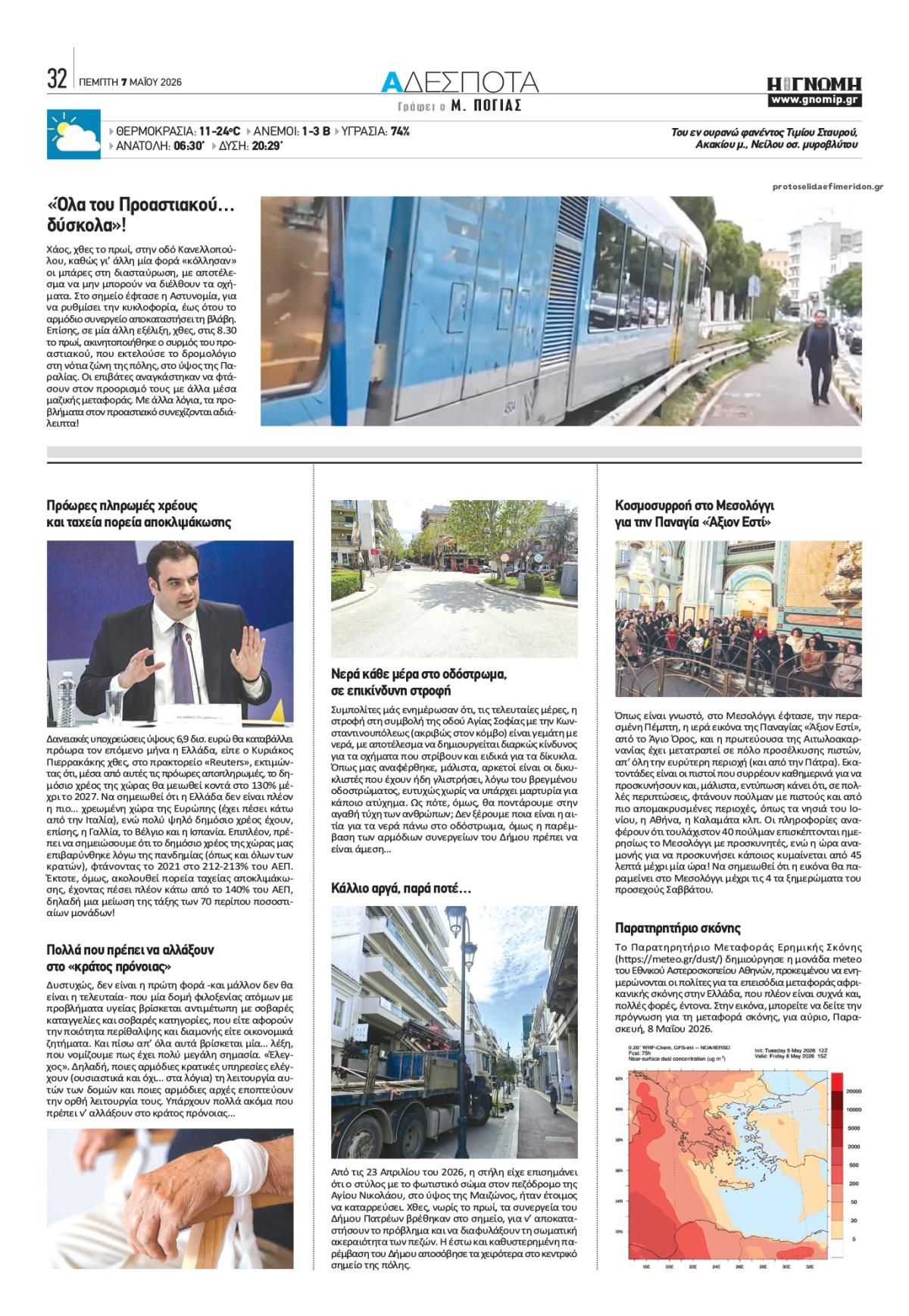 Οπισθόφυλλο εφημερίδας Γνώμη της Πάτρας