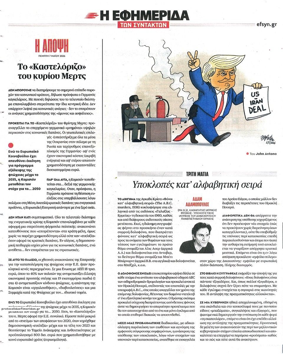 Οπισθόφυλλο εφημερίδας Των συντακτών