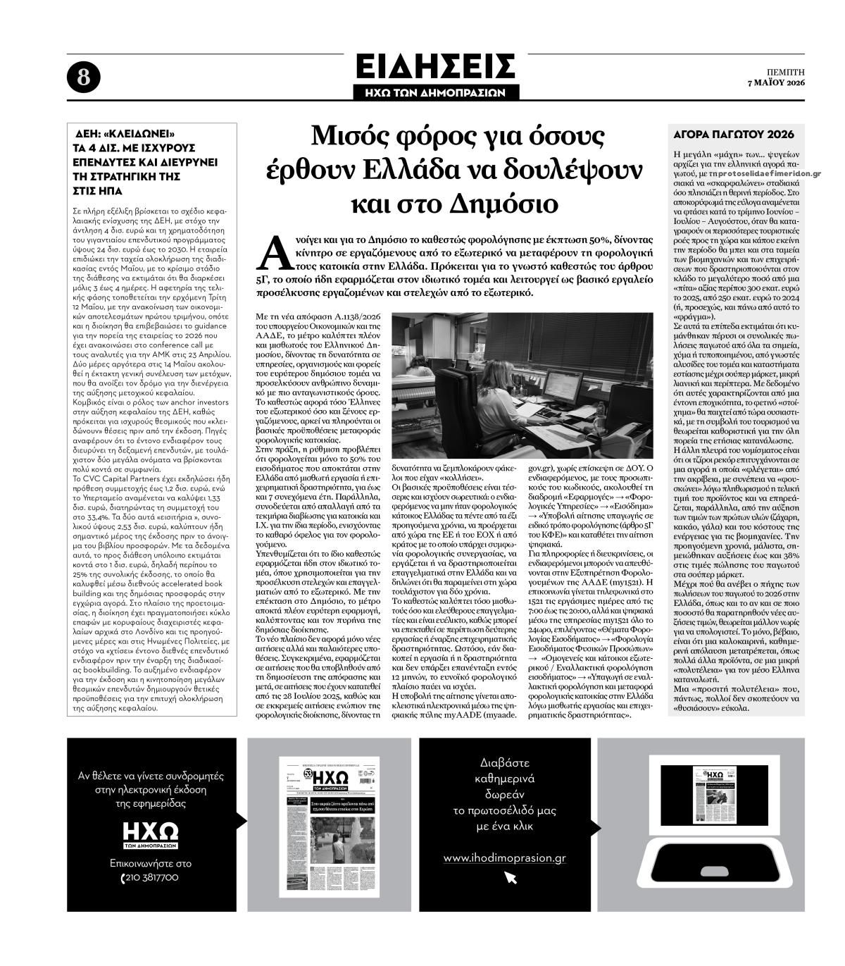 Οπισθόφυλλο εφημερίδας Ηχώ