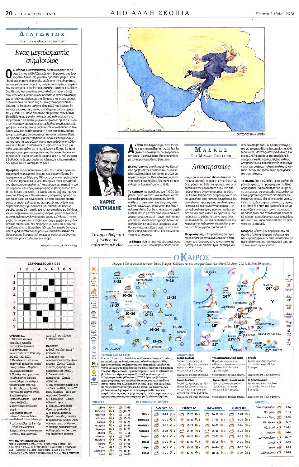 Οπισθόφυλλο εφημερίδας Καθημερινή