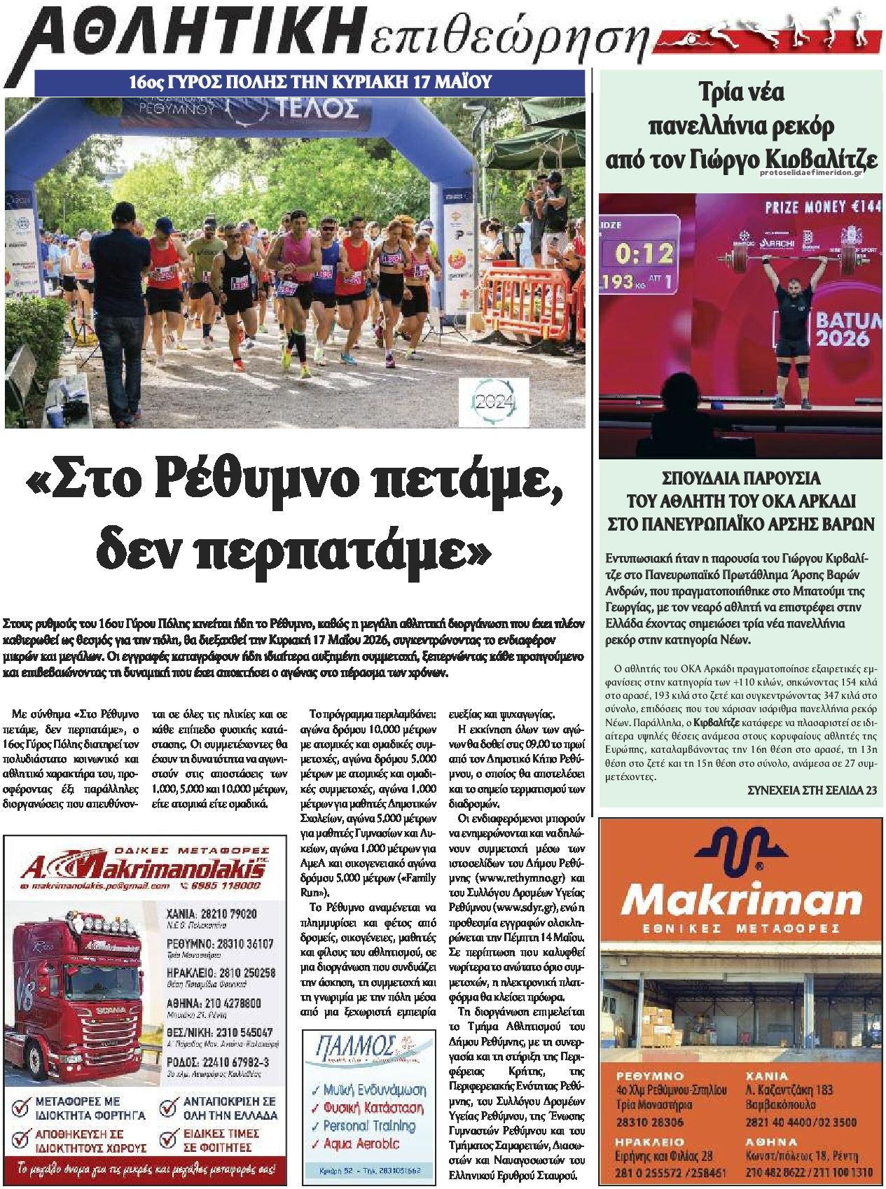 Οπισθόφυλλο εφημερίδας Κρητική Επιθεώρηση