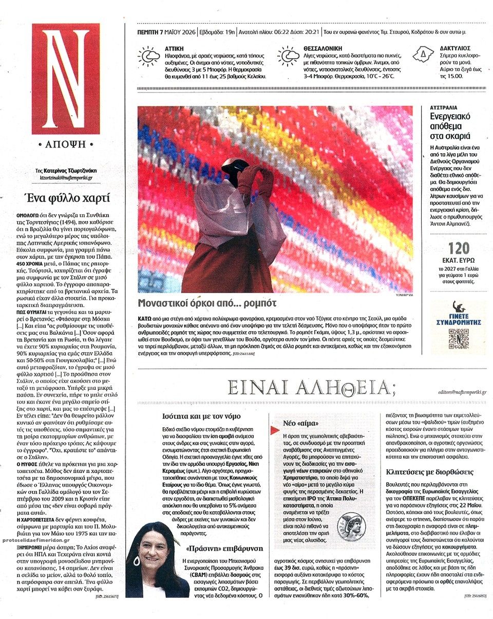Οπισθόφυλλο εφημερίδας Ναυτεμπορική