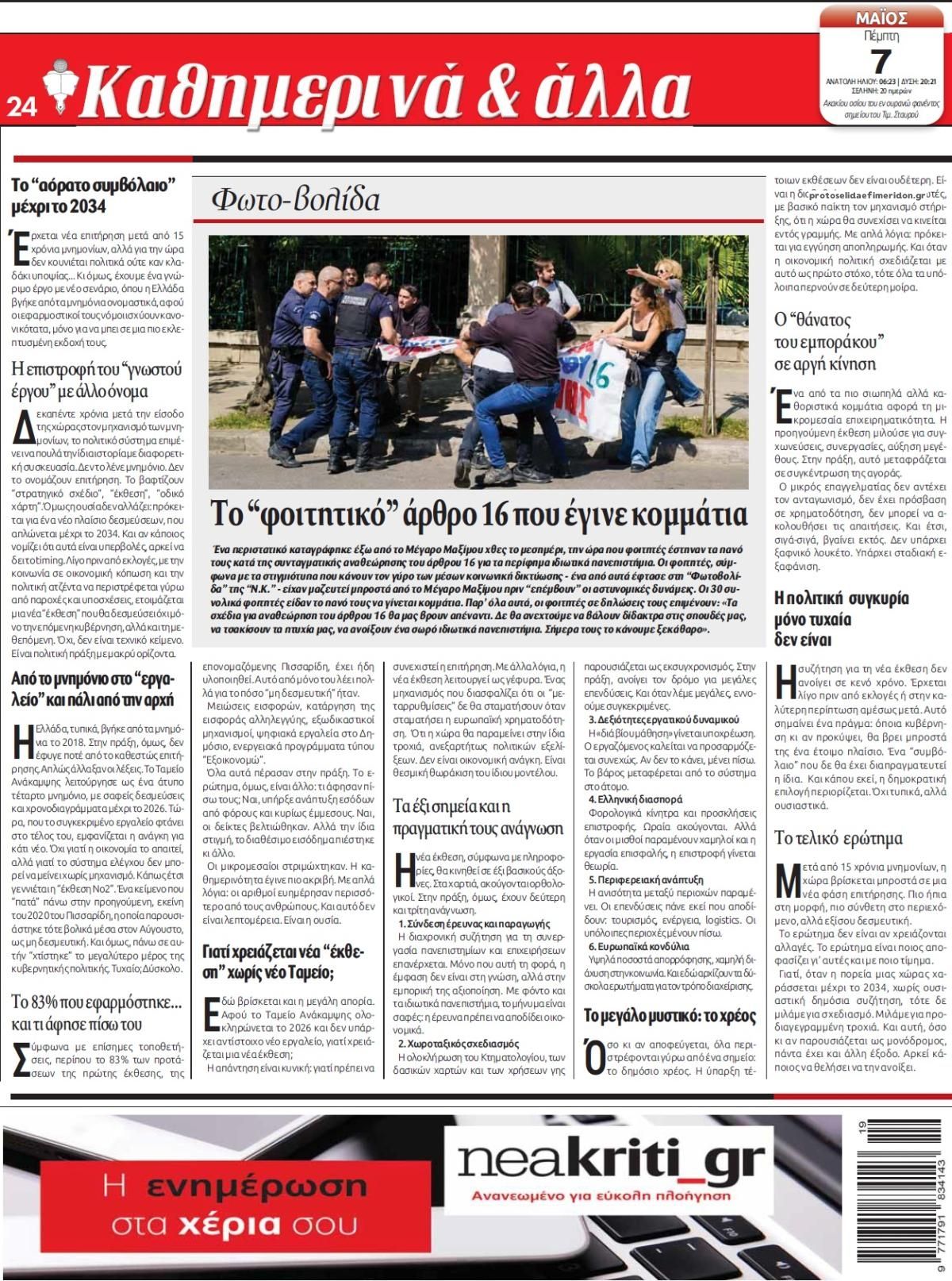 Οπισθόφυλλο εφημερίδας Νέα Κρήτη
