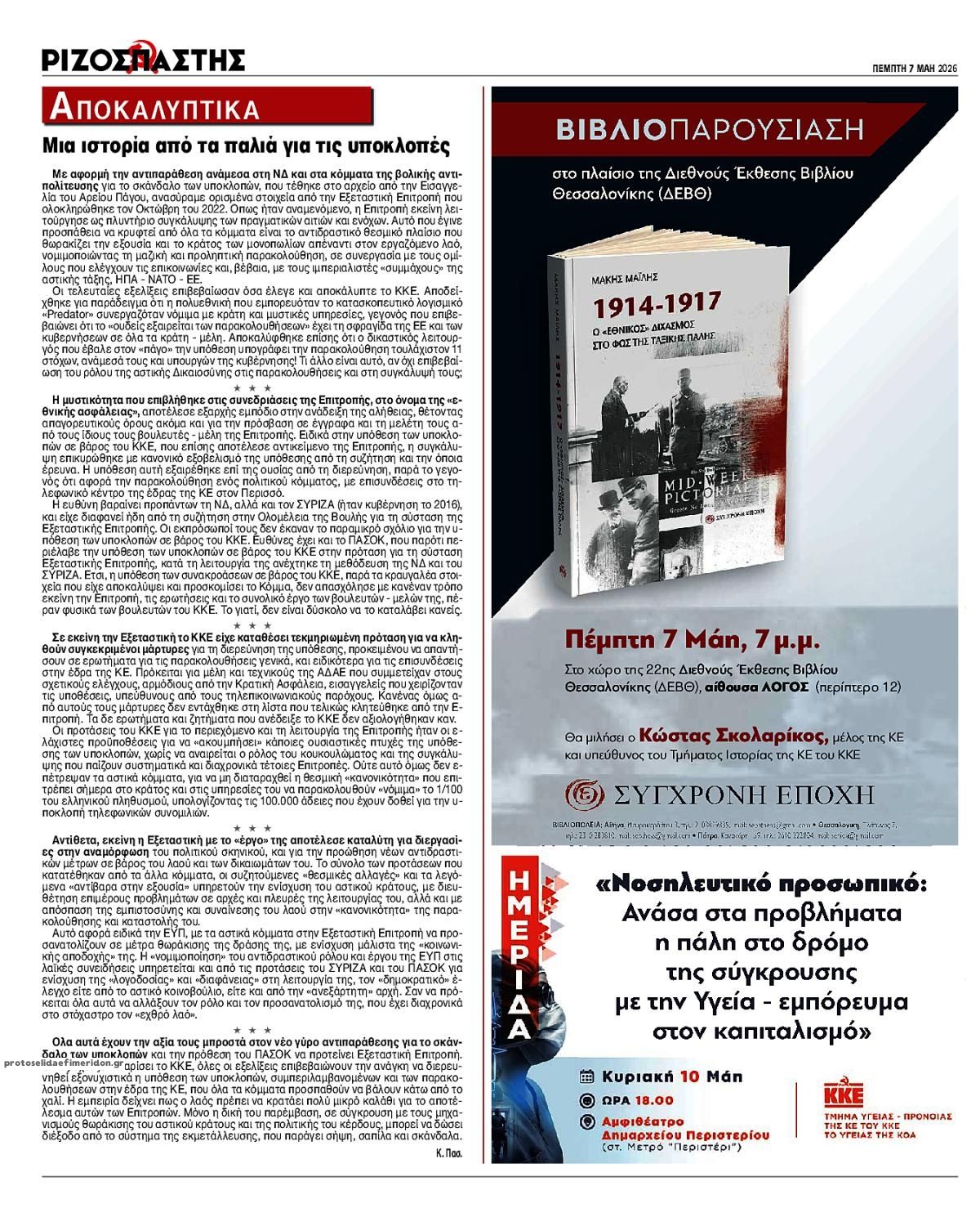 Οπισθόφυλλο εφημερίδας Ριζοσπάστης