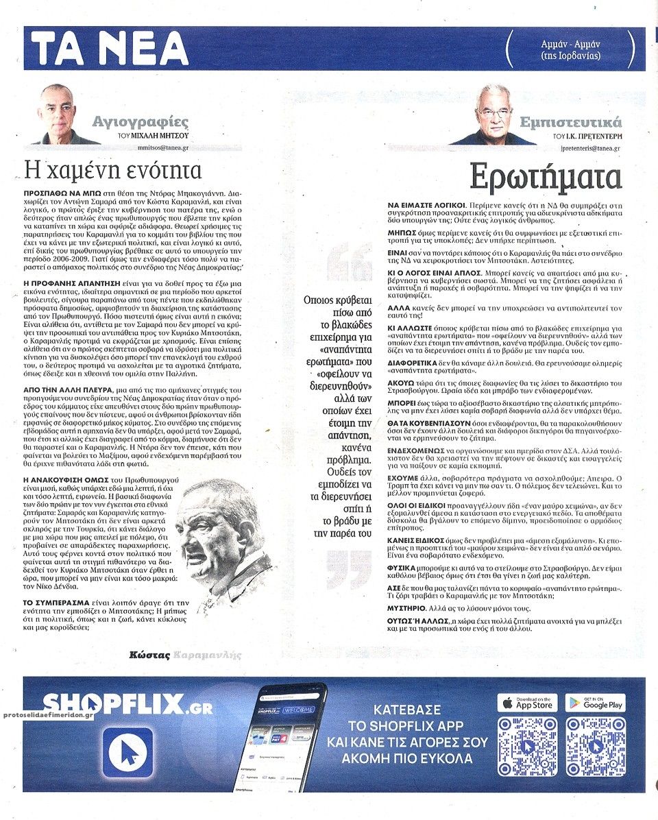 Οπισθόφυλλο εφημερίδας Τα Νέα