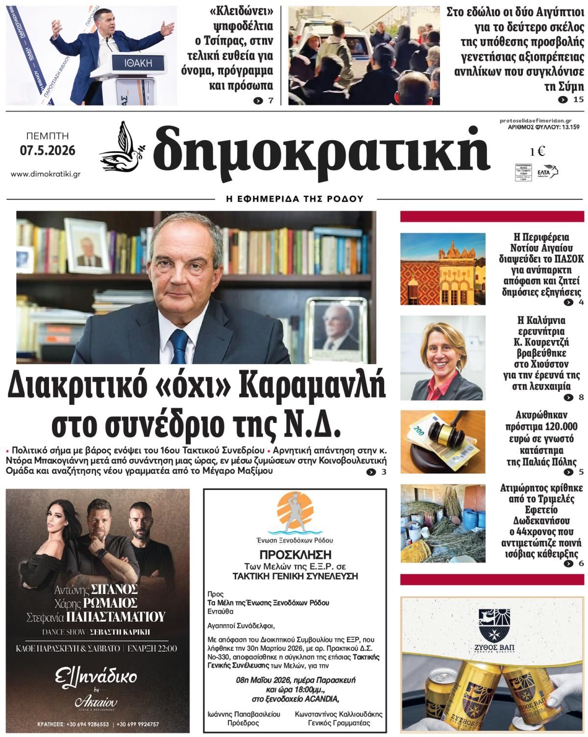 Πρωτοσέλιδο εφημερίδας Δημοκρατική
