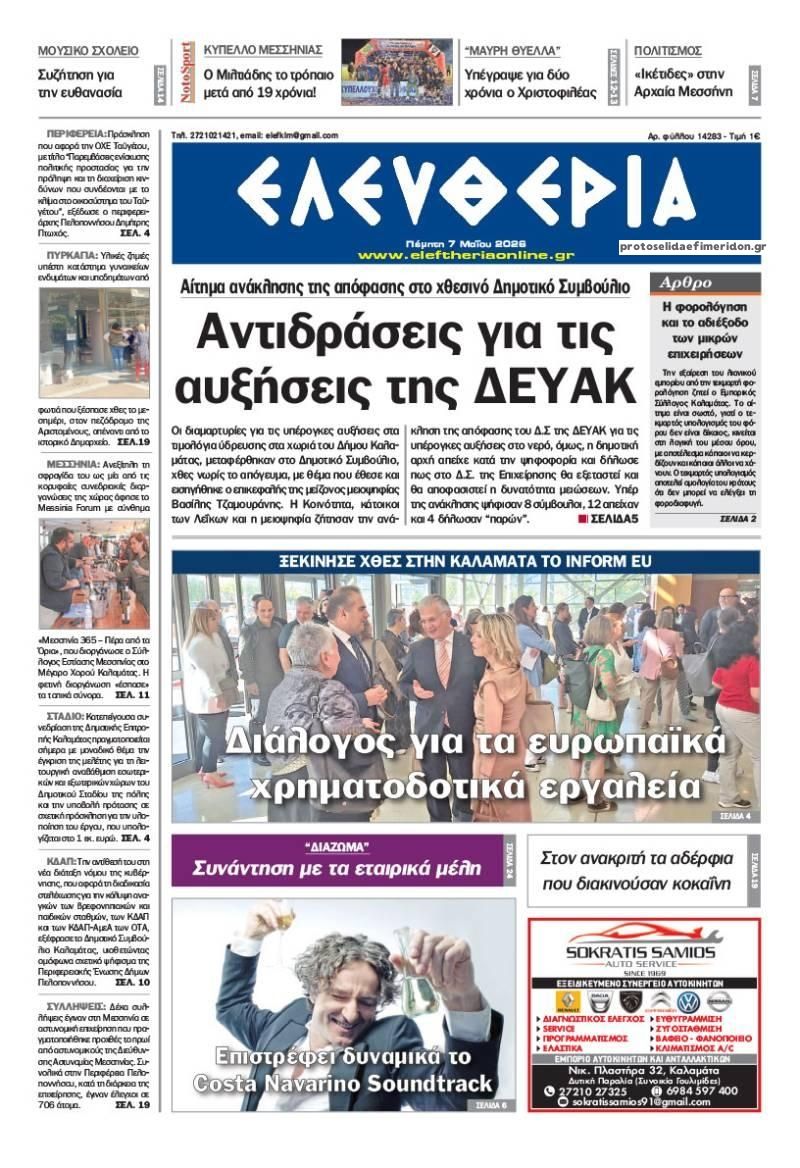 Πρωτοσέλιδο εφημερίδας Ελευθερία Καλαμάτας