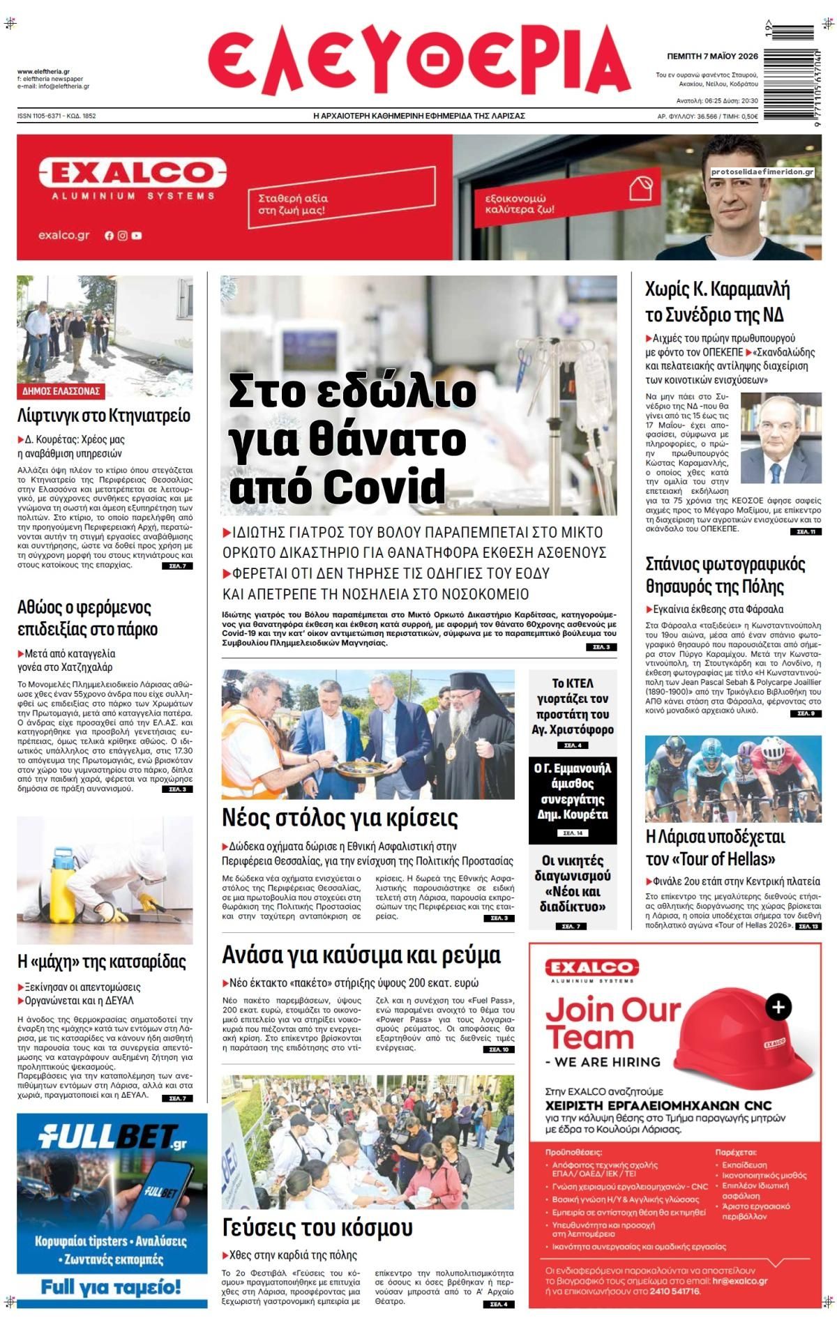 Πρωτοσέλιδο εφημερίδας Ελευθερία Λάρισσας