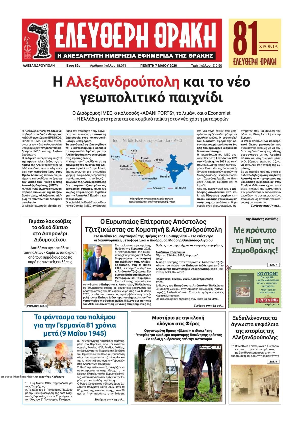 Πρωτοσέλιδο εφημερίδας Ελεύθερη Θράκη