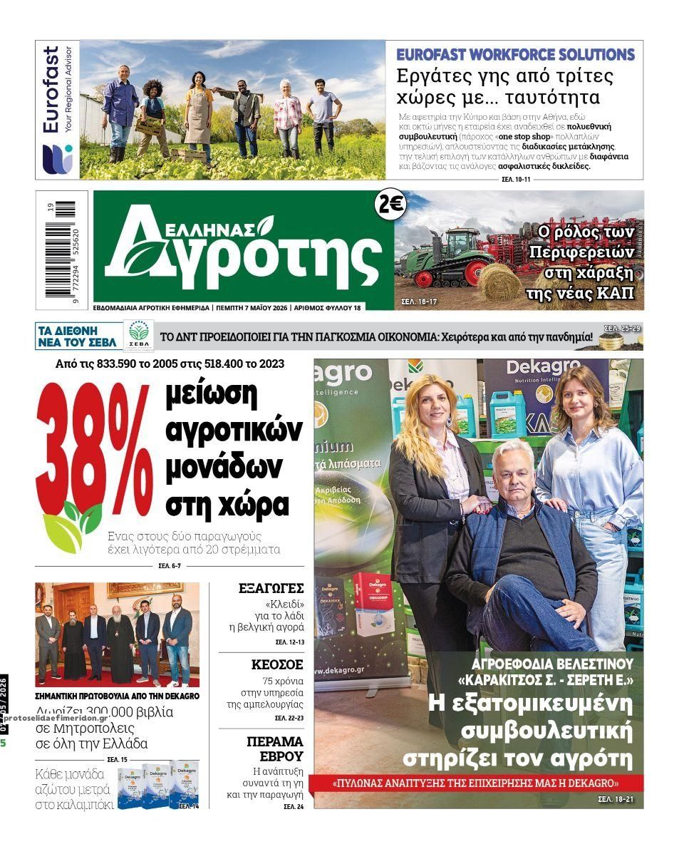Πρωτοσέλιδο εφημερίδας 'Ελληνας Αγρότης