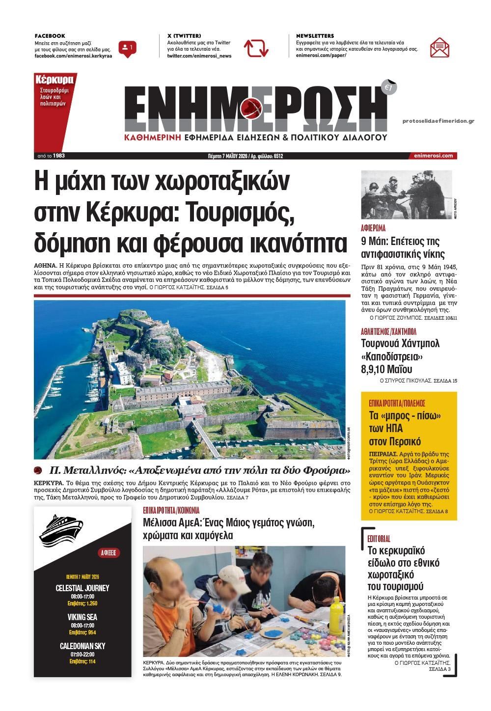 Πρωτοσέλιδο εφημερίδας Ενημέρωση Κέρκυρας