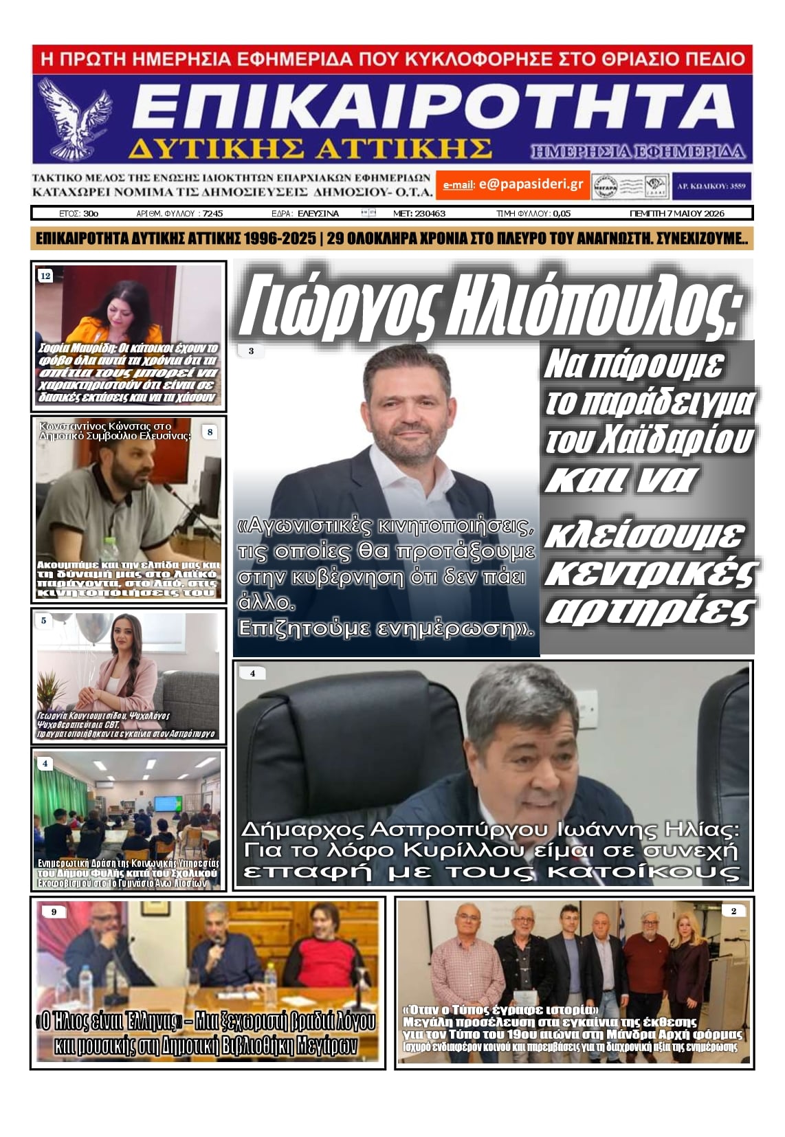 Πρωτοσέλιδο εφημερίδας Επικαιρότητα Δ. Α.