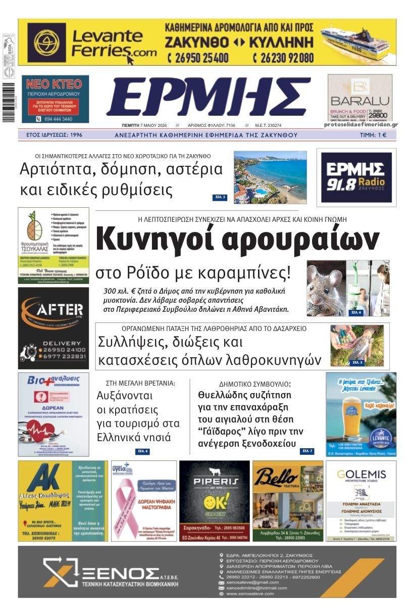 Πρωτοσέλιδο εφημερίδας Ερμής Ζακύνθου