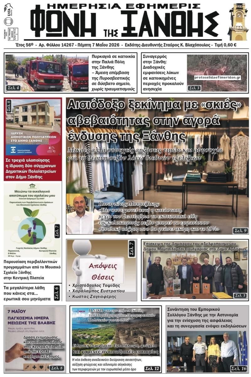 Πρωτοσέλιδο εφημερίδας Φωνή της Ξάνθης