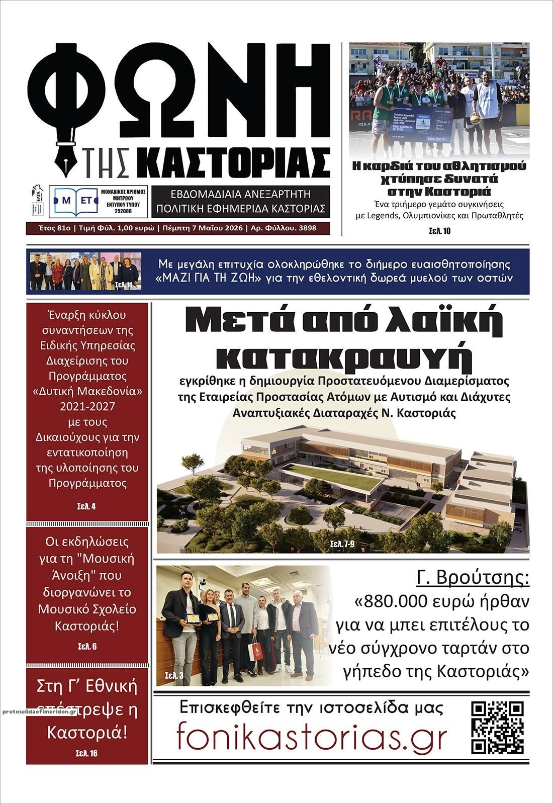 Πρωτοσέλιδο εφημερίδας Φωνή της Καστοριάς