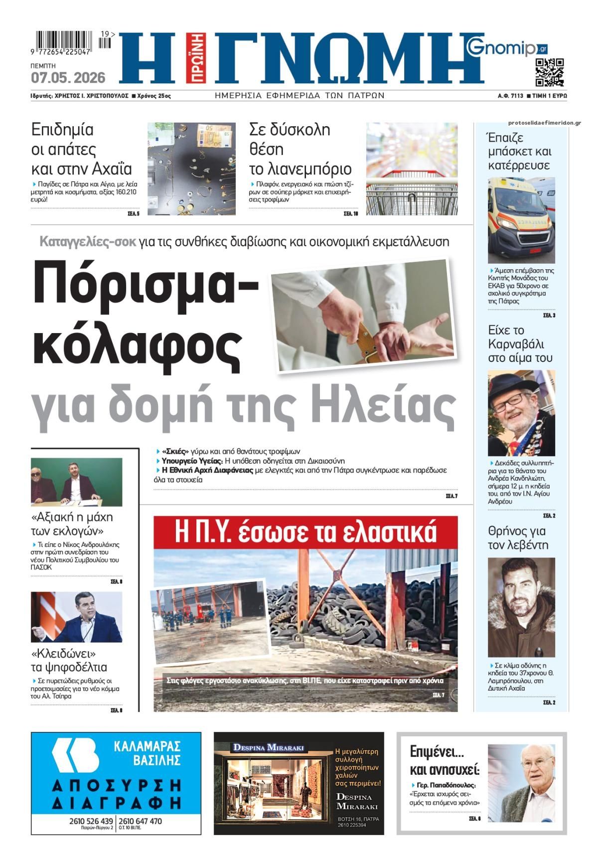 Πρωτοσέλιδο εφημερίδας Γνώμη της Πάτρας