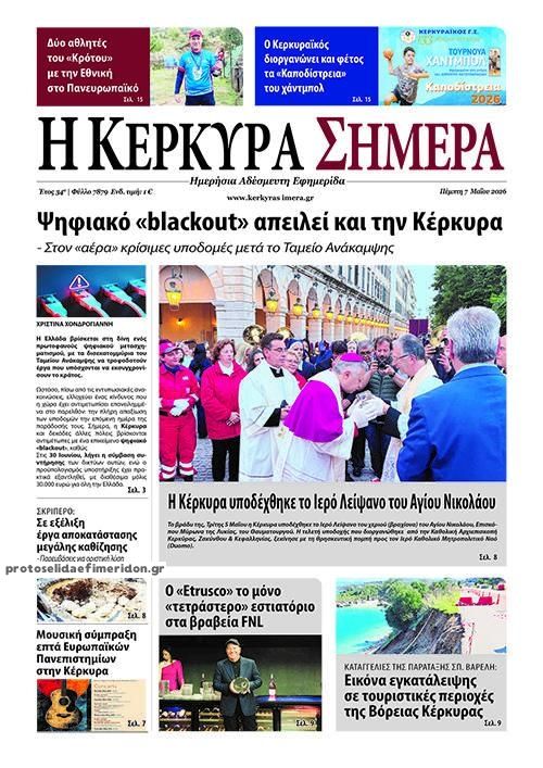 Πρωτοσέλιδο εφημερίδας Η Κέρκυρα Σήμερα