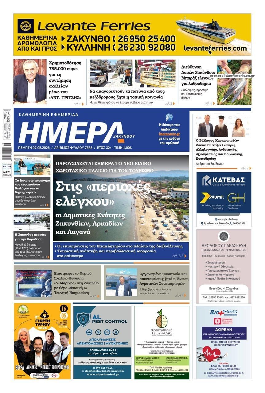 Πρωτοσέλιδο εφημερίδας Ημέρα Ζακύνθου