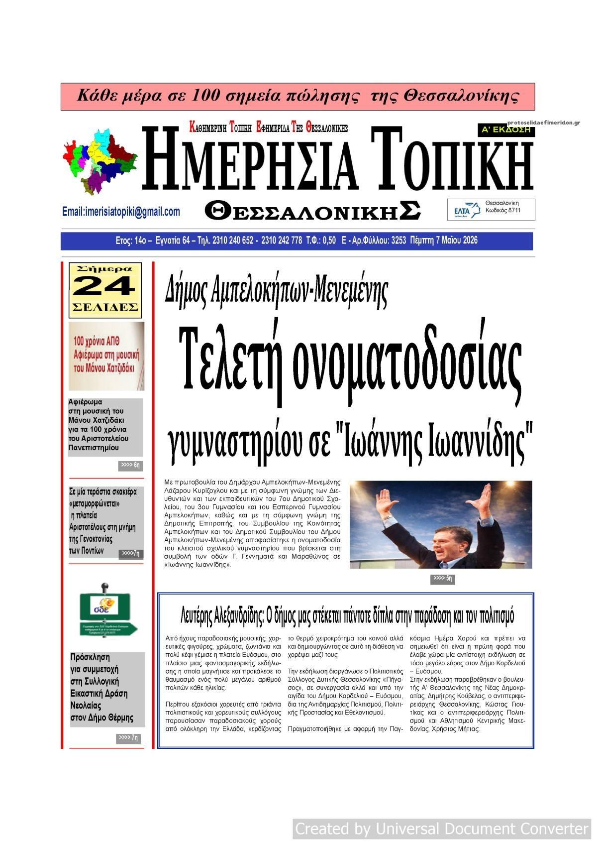 Πρωτοσέλιδο εφημερίδας Ημερήσια Τοπική