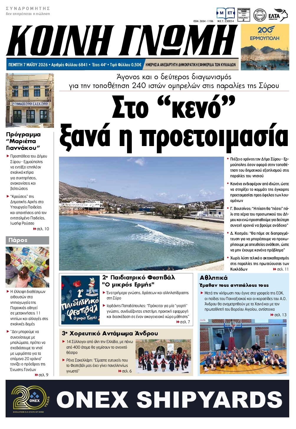 Πρωτοσέλιδο εφημερίδας Κοινή Γνώμη Κυκλάδων