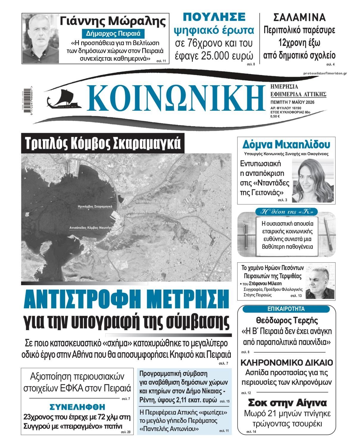 Πρωτοσέλιδο εφημερίδας Κοινωνική