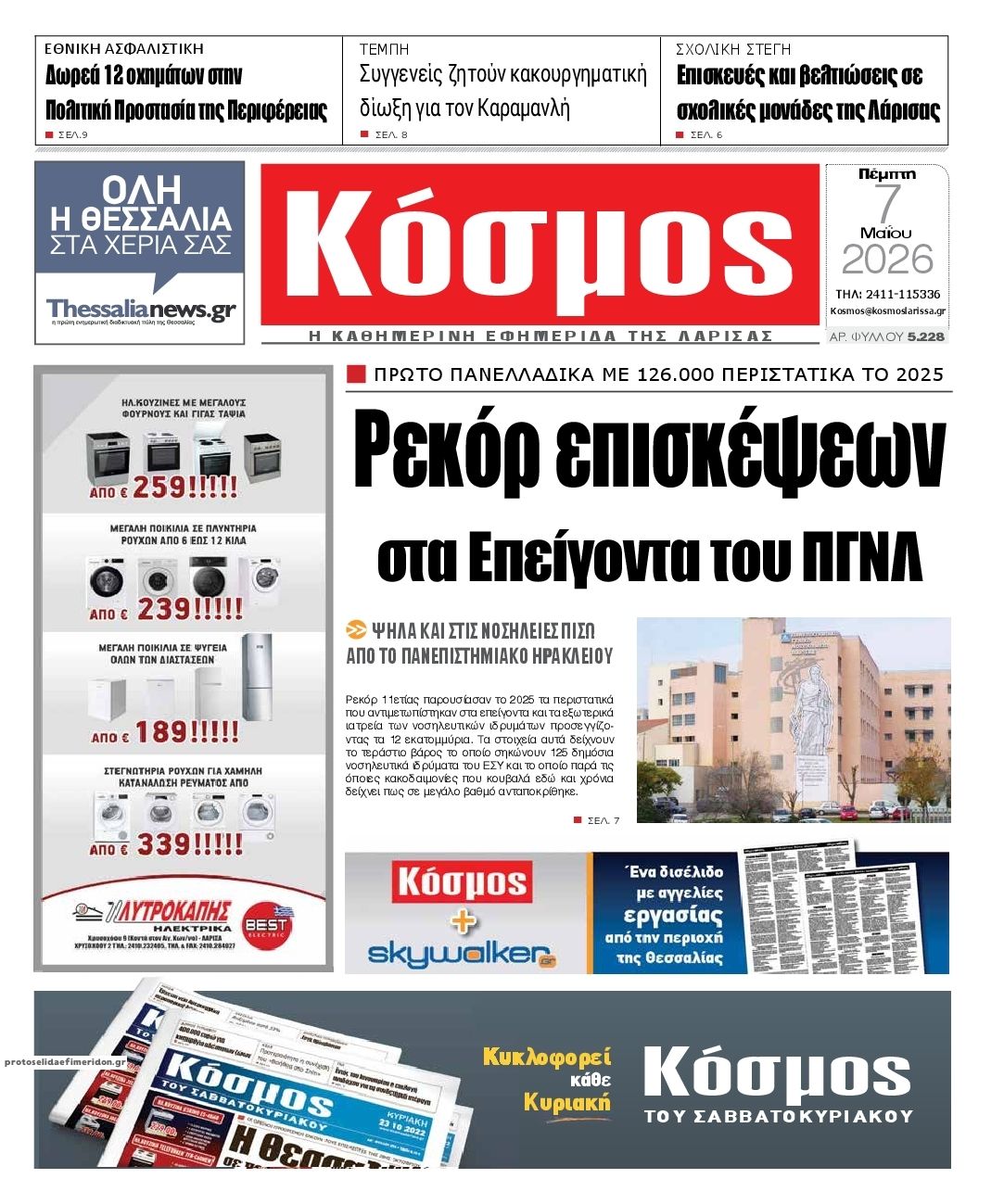 Πρωτοσέλιδο εφημερίδας Κόσμος