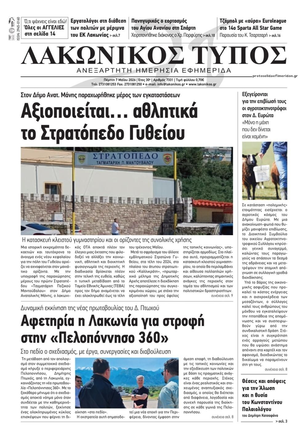 Πρωτοσέλιδο εφημερίδας Λακωνικός Τύπος