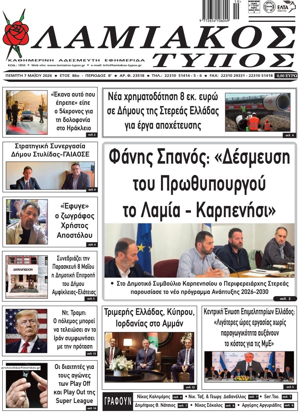 Πρωτοσέλιδο εφημερίδας Λαμιακός Τύπος