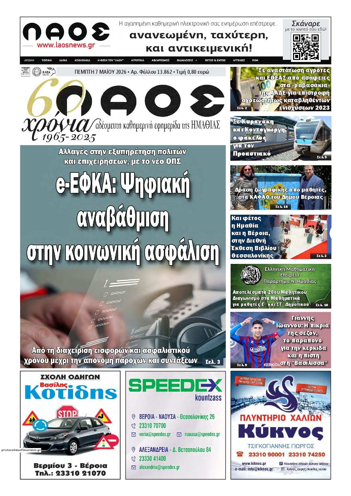 Πρωτοσέλιδο εφημερίδας Λαός Βέροιας