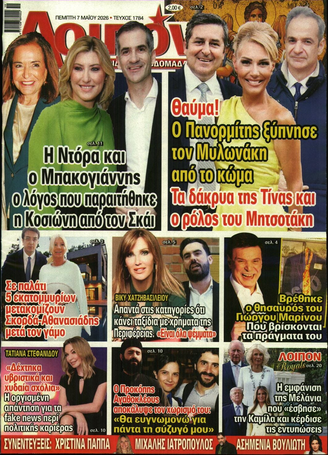Πρωτοσέλιδο εφημερίδας ΛΟΙΠΟΝ