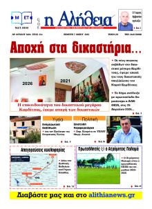Αλήθεια της Καρδίτσας
