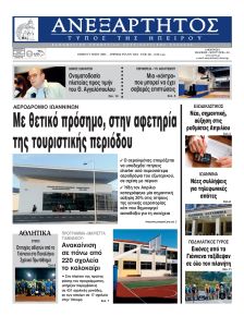 Ανεξάρτητος Ηπείρου