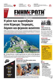 Ενημέρωση Κέρκυρας