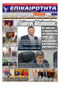 Επικαιρότητα Δ. Α.