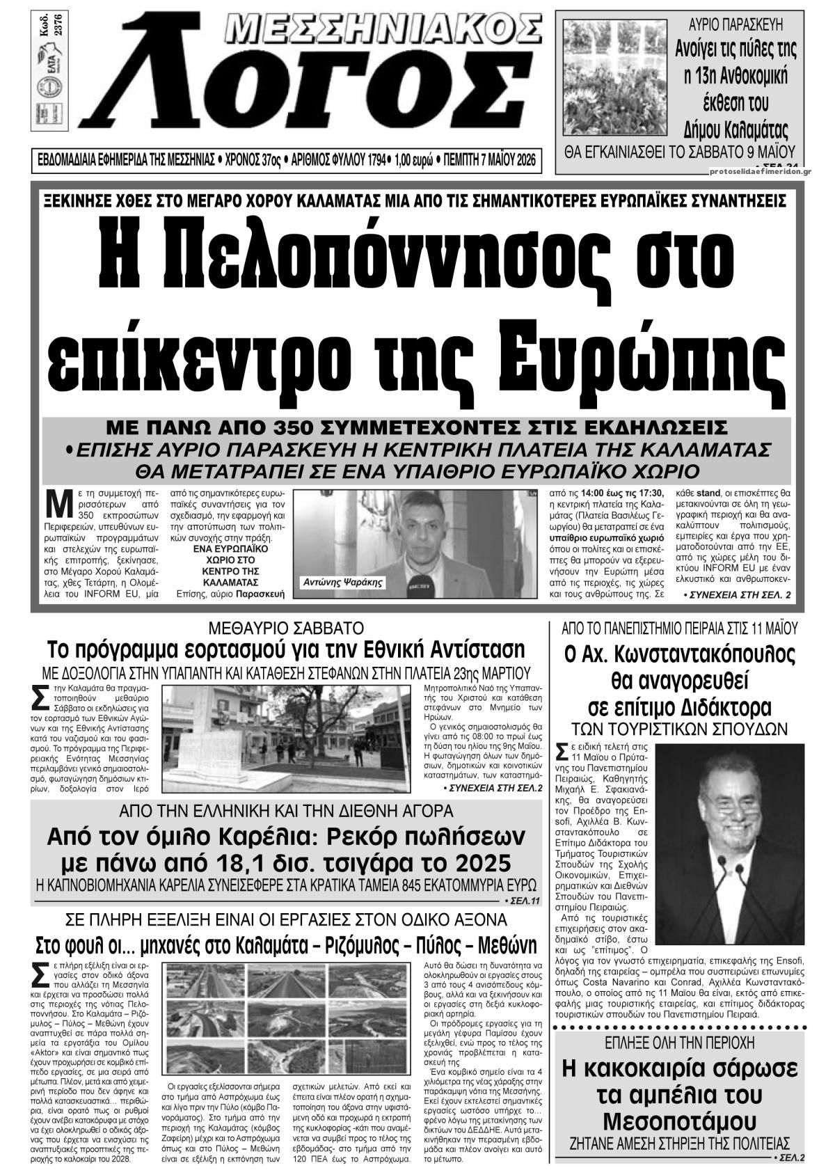 Πρωτοσέλιδο εφημερίδας Μεσσηνιακός Λόγος