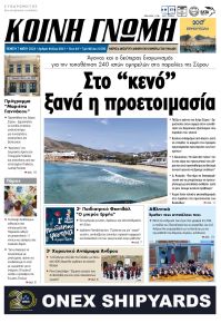 Κοινή Γνώμη Κυκλάδων