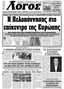 Μεσσηνιακός Λόγος
